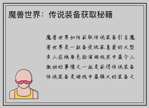 魔兽世界：传说装备获取秘籍