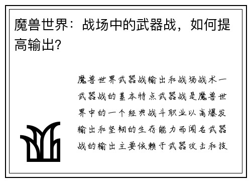 魔兽世界：战场中的武器战，如何提高输出？