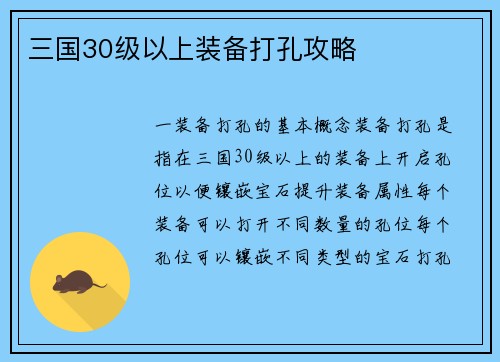 三国30级以上装备打孔攻略