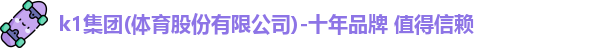 kl体育十年品牌值得信赖